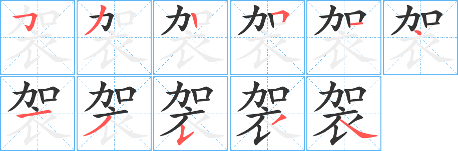 袈 袈
