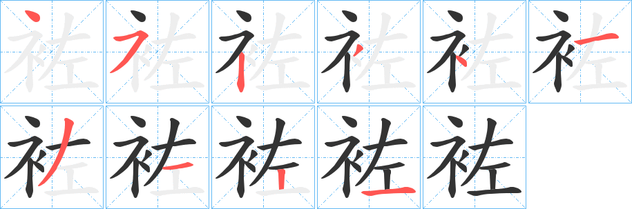 袏 袏