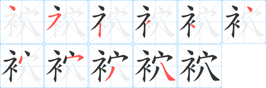 袕 袕