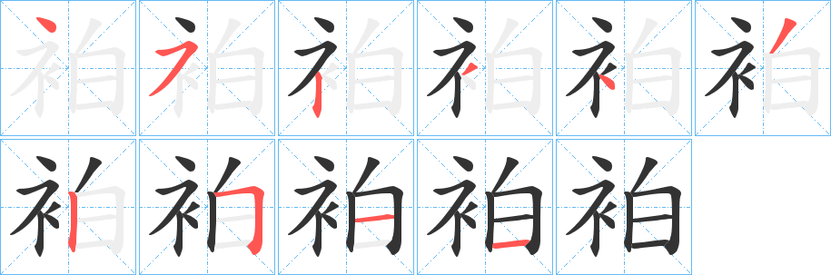 袙 袙