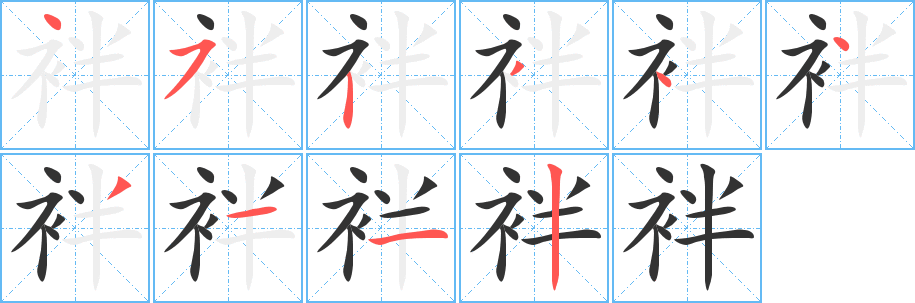 袢 袢
