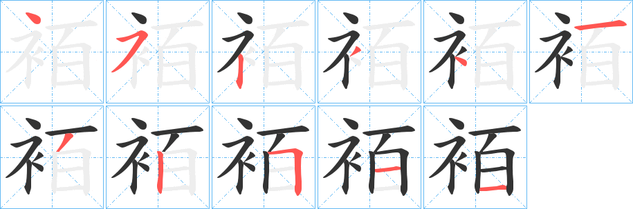 袹 袹