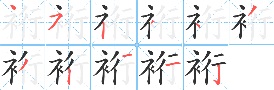 裄 裄