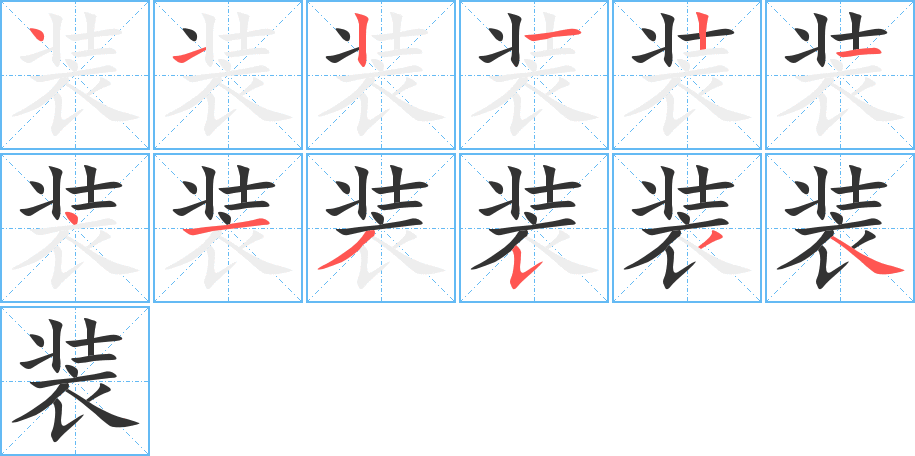 装 装