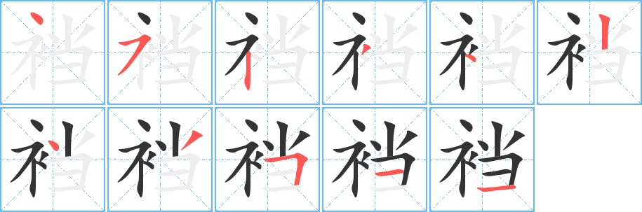 裆 裆
