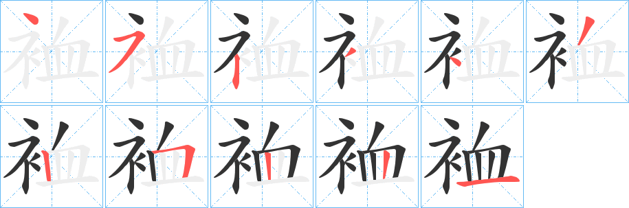 裇 裇