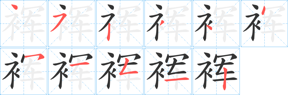 裈 裈