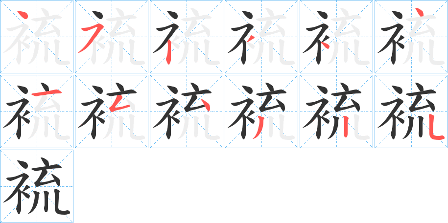 裗 裗