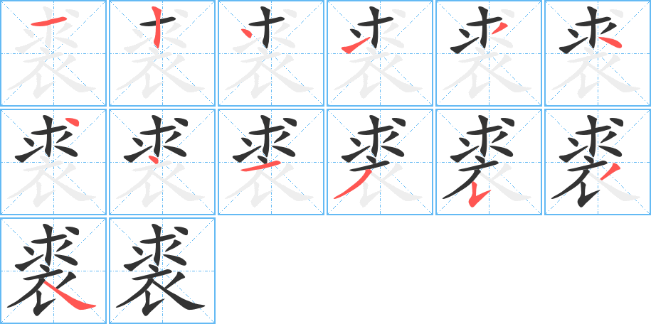 裘 裘