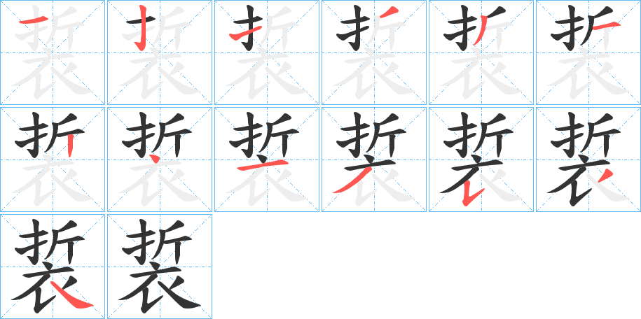 裚 裚