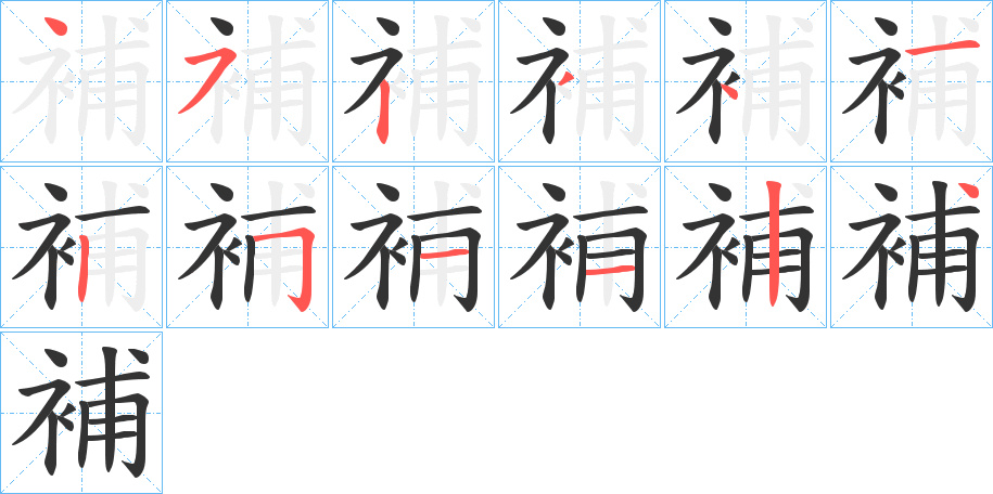 補 補