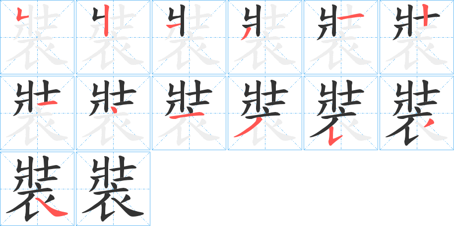 裝 裝