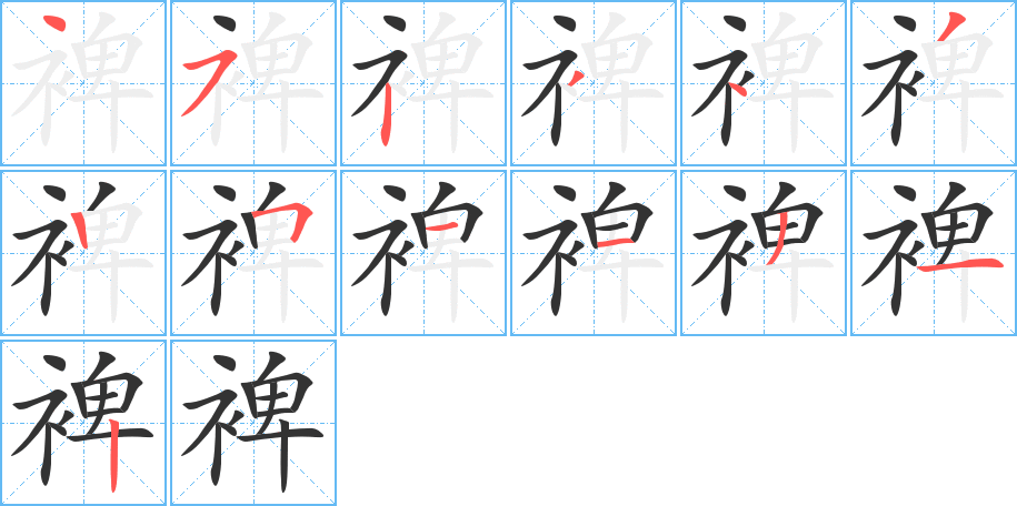 裨 裨