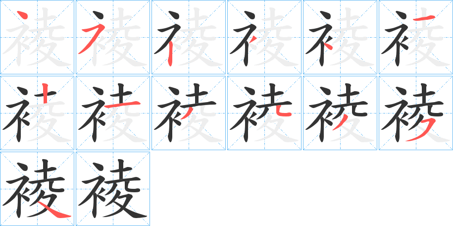 裬 裬