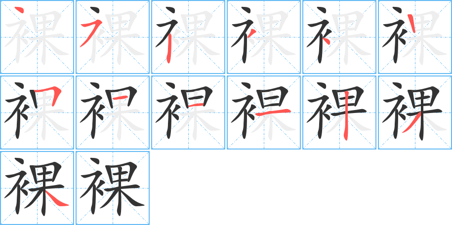裸 裸