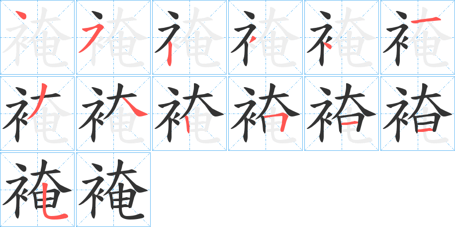 裺 裺