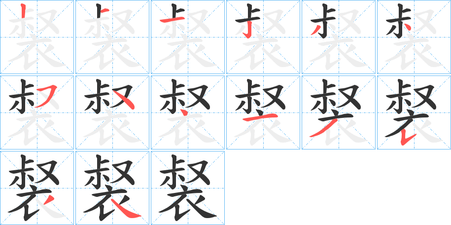 裻 裻