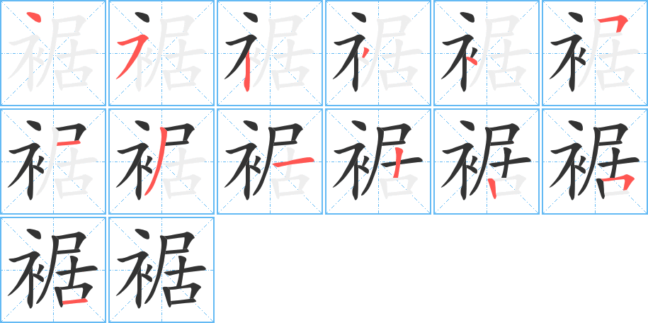 裾 裾
