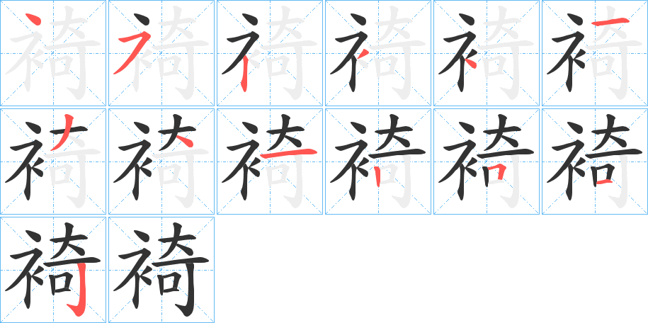 裿 裿
