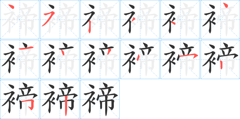 褅 褅