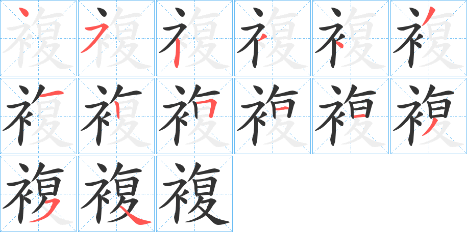 複 複