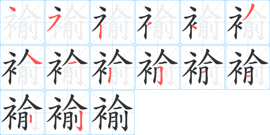 褕 褕