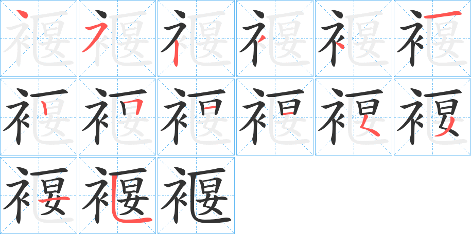 褗 褗