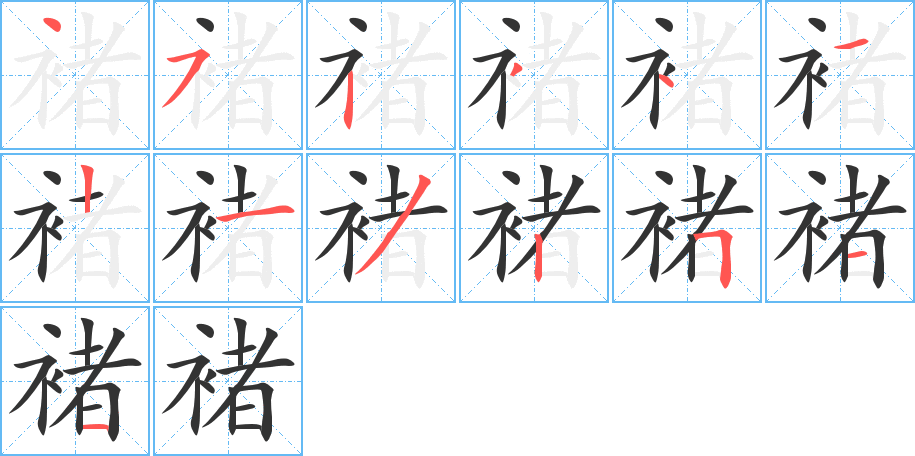 褚 褚