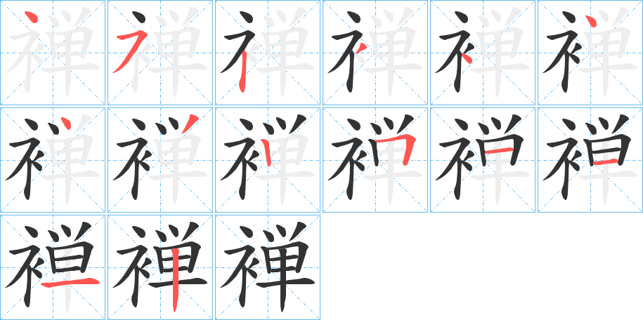 褝 褝