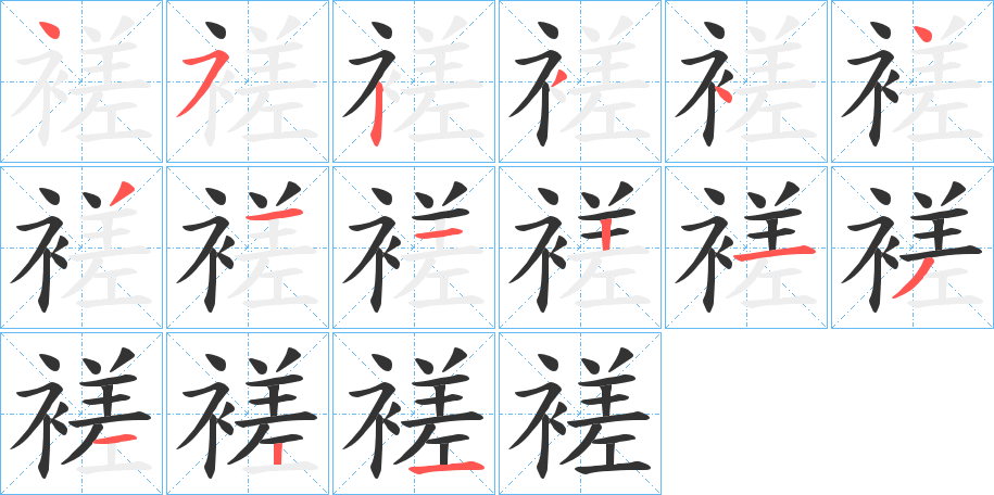 褨 褨