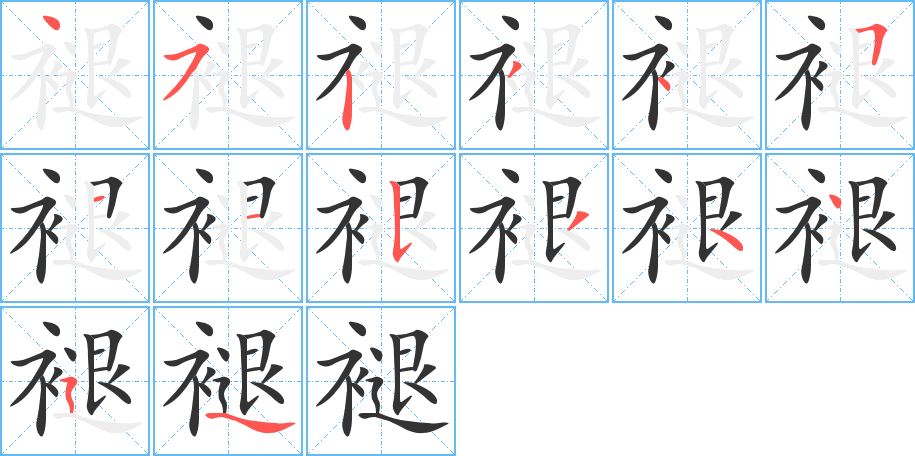 褪 褪
