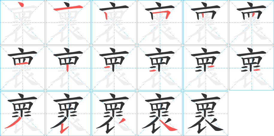 褱 褱