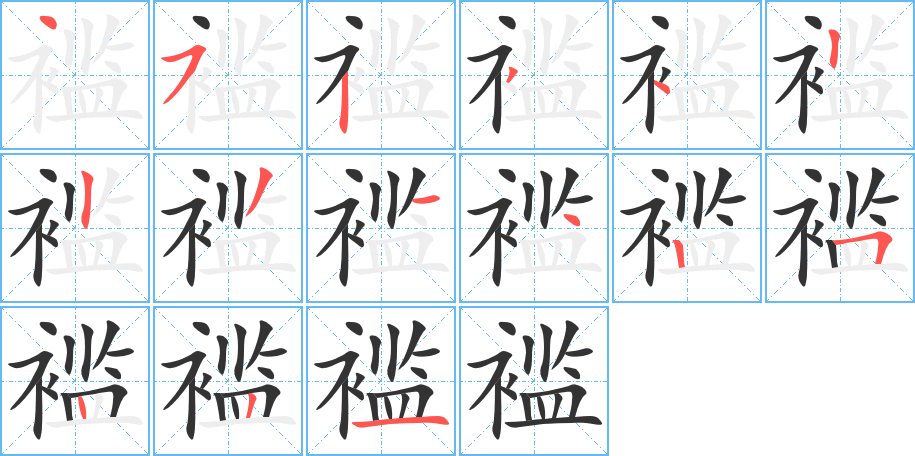 褴 褴