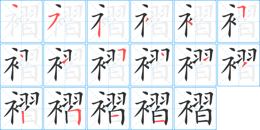 褶 褶