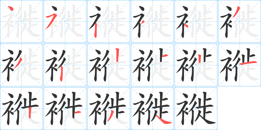 褷 褷