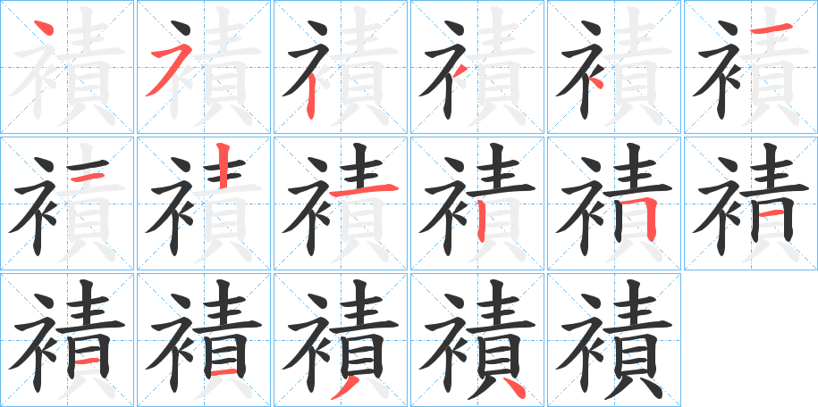 襀 襀
