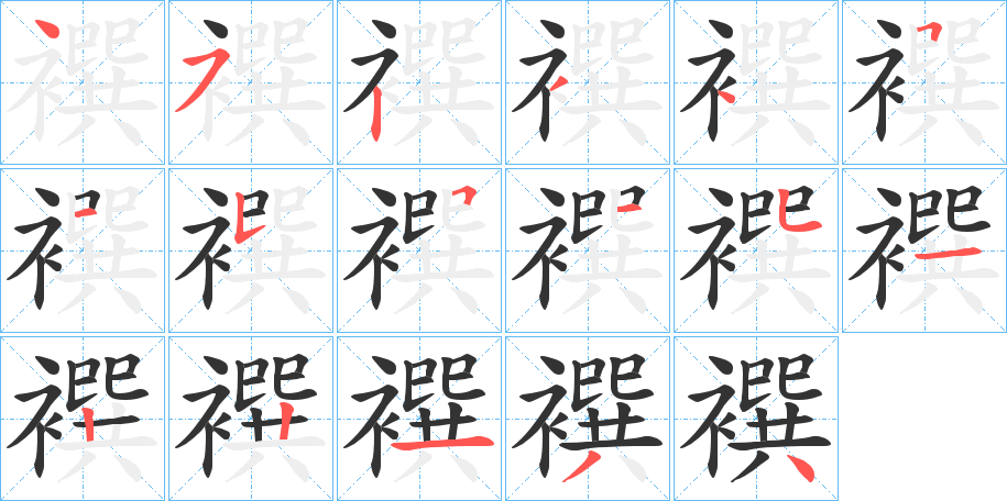 襈 襈