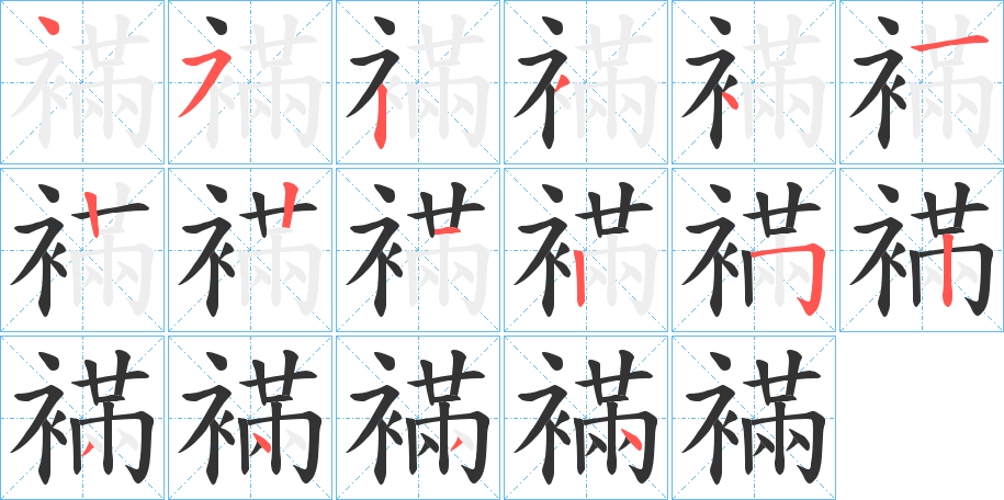襔 襔