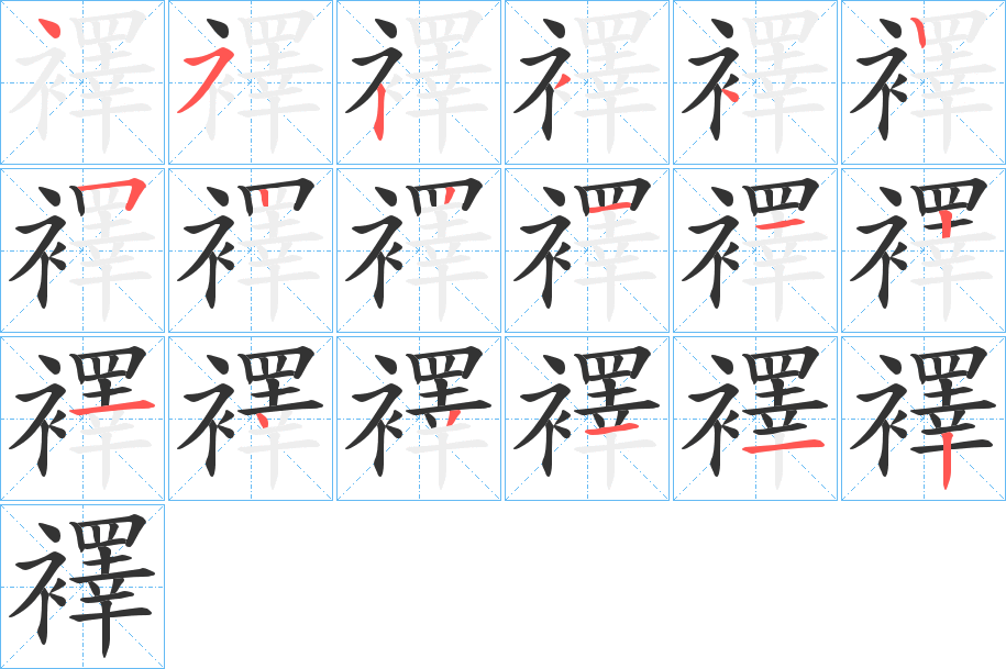 襗 襗