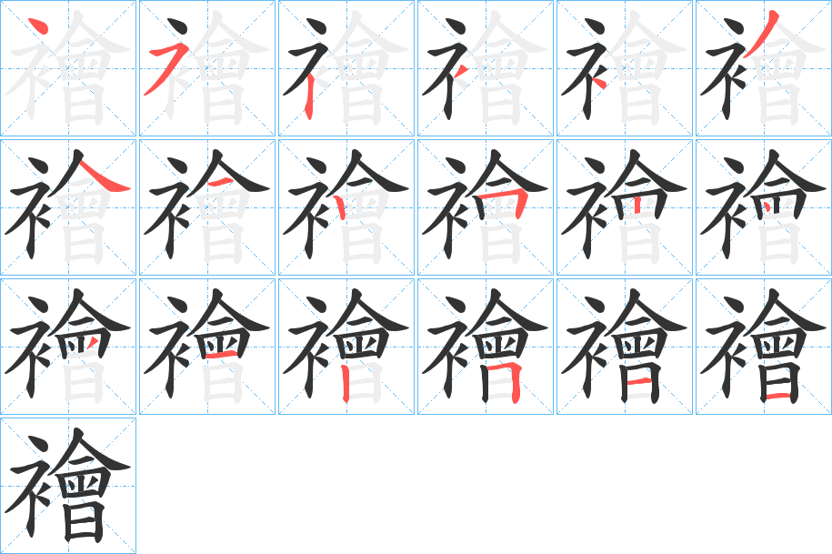 襘 襘