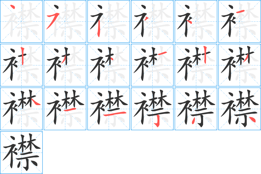 襟 襟