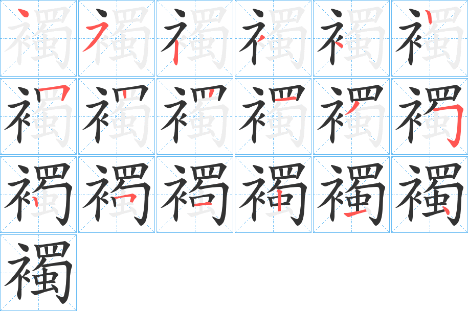 襡 襡