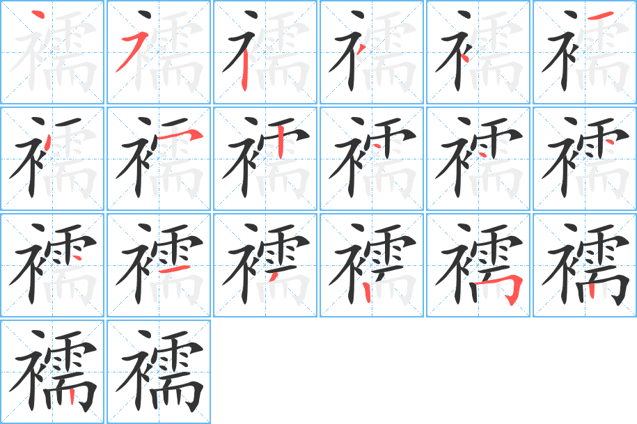 襦 襦