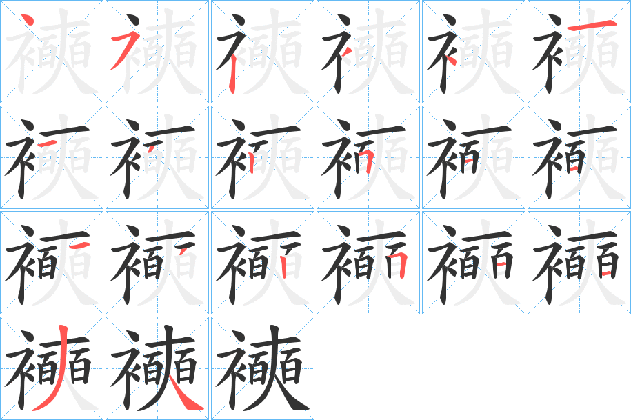襫 襫