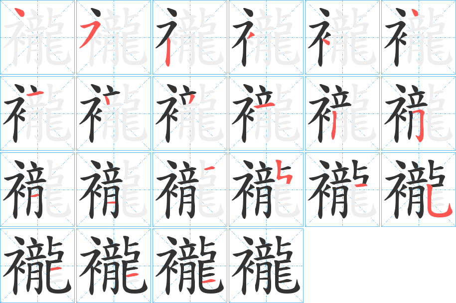 襱 襱