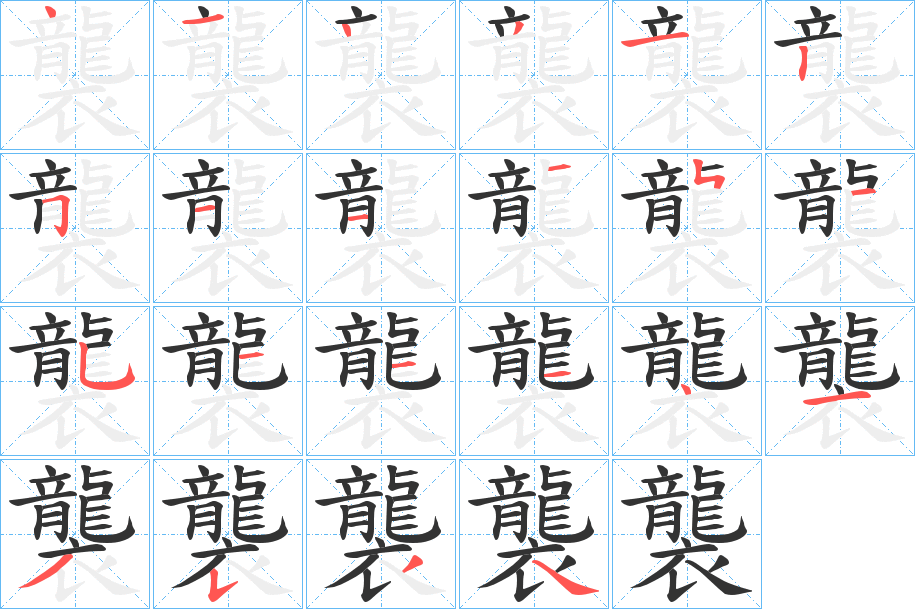 襲 襲