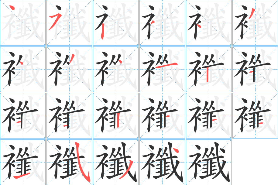 襳 襳