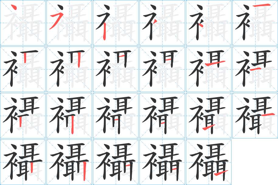 襵 襵