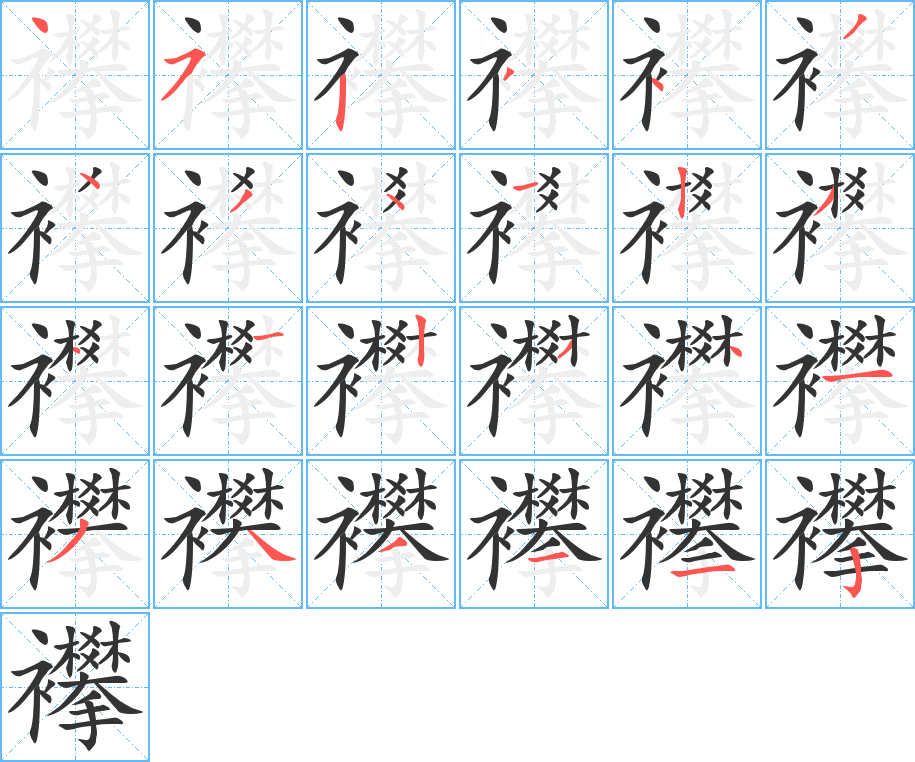 襻 襻