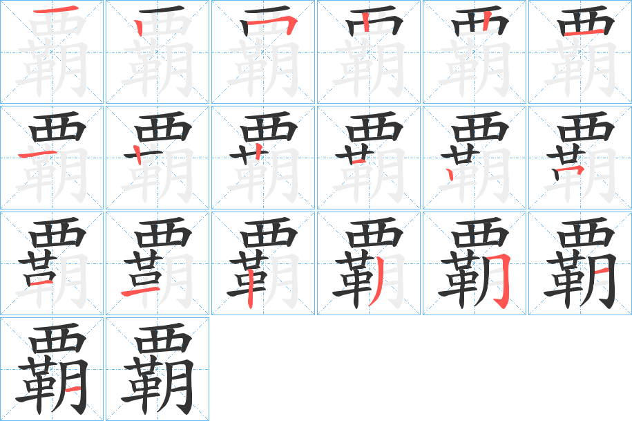 覇 覇
